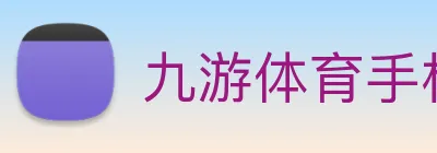 九游体育手机官网 logo